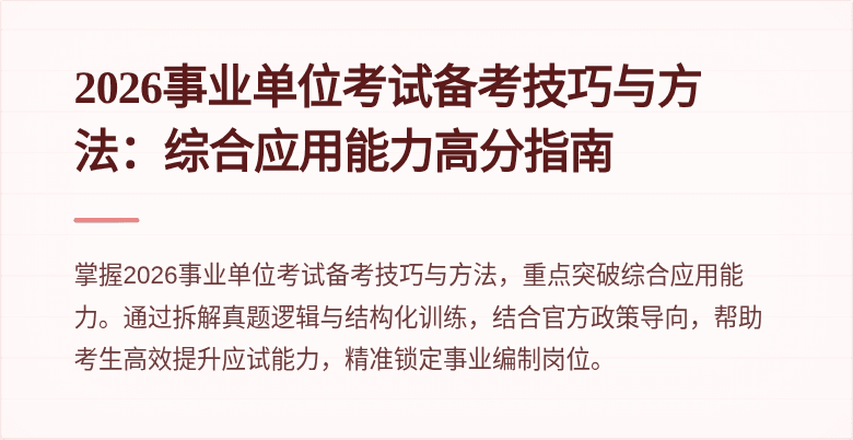 2026事业单位考试备考技巧与方法:综合应用能力高分指南