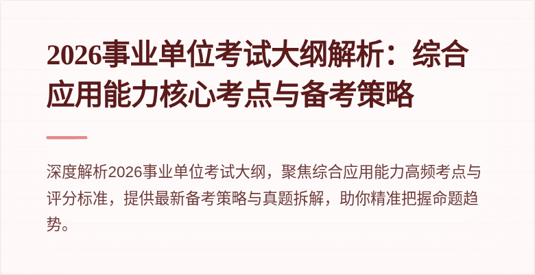 2026事业单位考试大纲解析:综合应用能力核心考点与备考策略