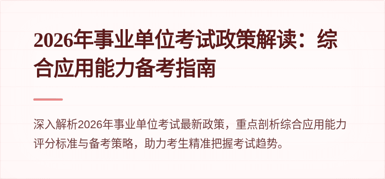 2026年事业单位考试政策解读:综合应用能力备考指南