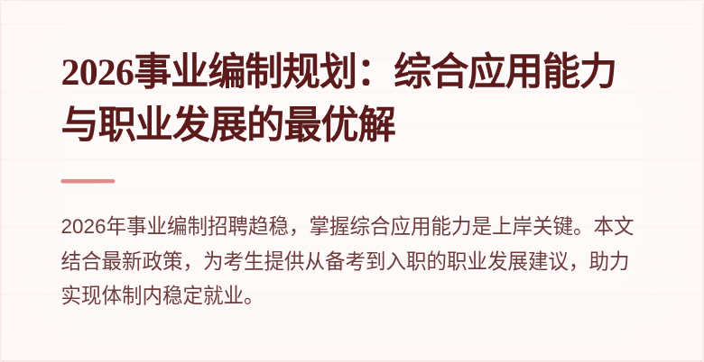 2026事业编制规划:综合应用能力与职业发展的最优解