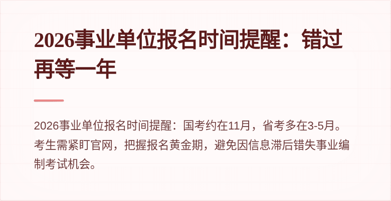 2026事业单位报名时间提醒:错过再等一年
