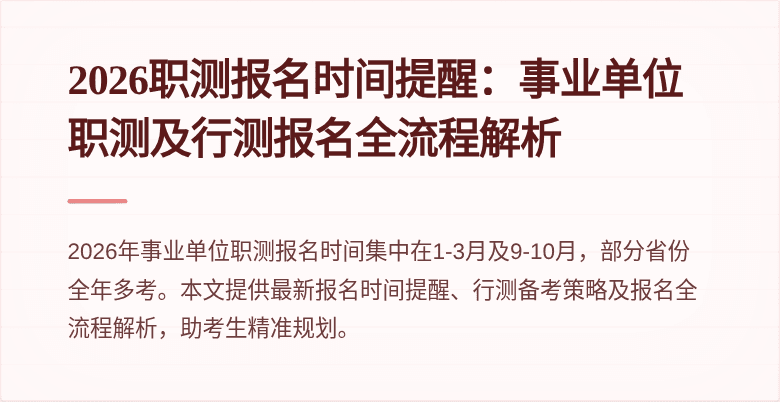 2026职测报名时间提醒:事业单位职测及行测报名全流程解析