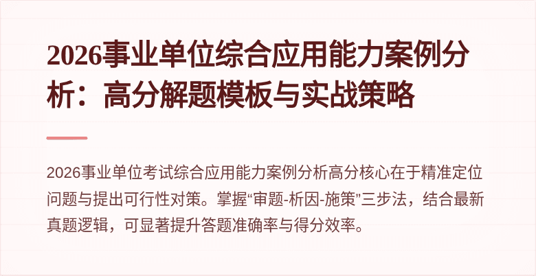 2026事业单位综合应用能力案例分析:高分解题模板与实战策略