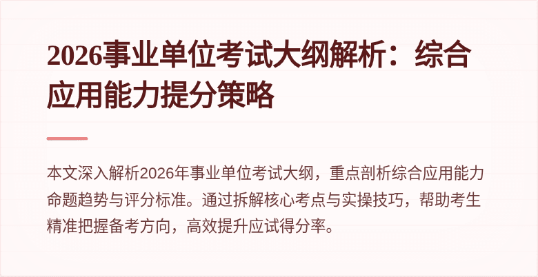 2026事业单位考试大纲解析:综合应用能力提分策略