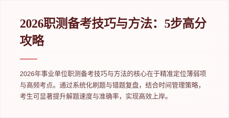 2026职测备考技巧与方法:5步高分攻略