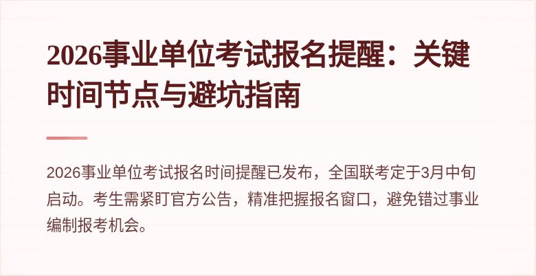 2026事业单位考试报名提醒:关键时间节点与避坑指南
