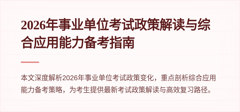 2026年事业单位考试政策解读与综合应用能力备考指南