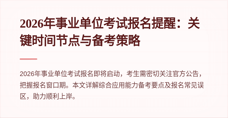 2026年事业单位考试报名提醒:关键时间节点与备考策略