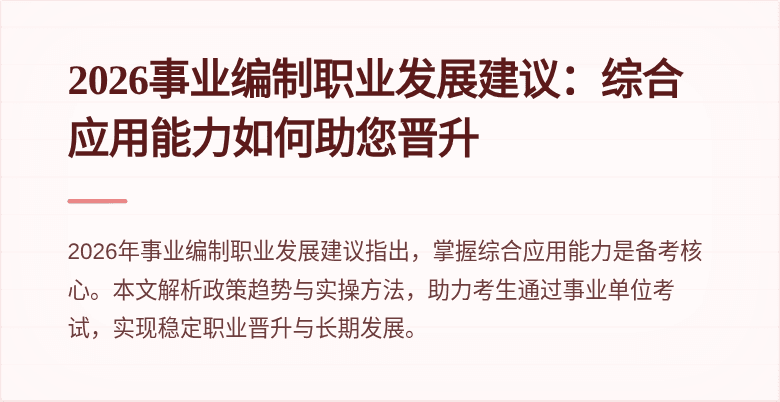 2026事业编制职业发展建议:综合应用能力如何助您晋升