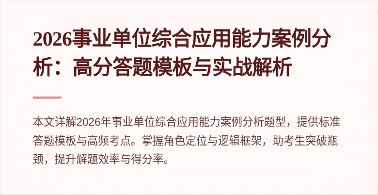 2026事业单位综合应用能力案例分析:高分答题模板与实战解析