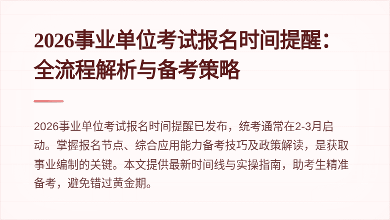 2026事业单位考试报名时间提醒:全流程解析与备考策略