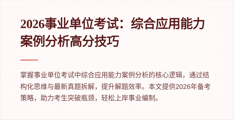 2026事业单位考试:综合应用能力案例分析高分技巧