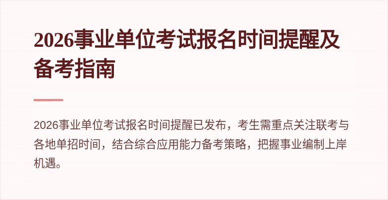 2026事业单位考试报名时间提醒及备考指南