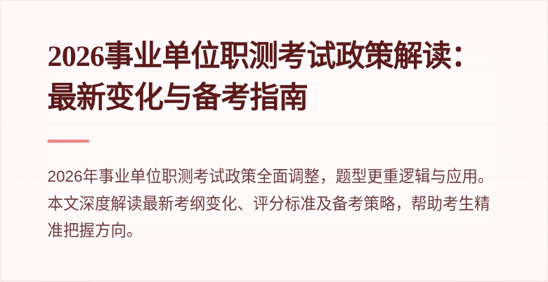 2026事业单位职测考试政策解读:最新变化与备考指南