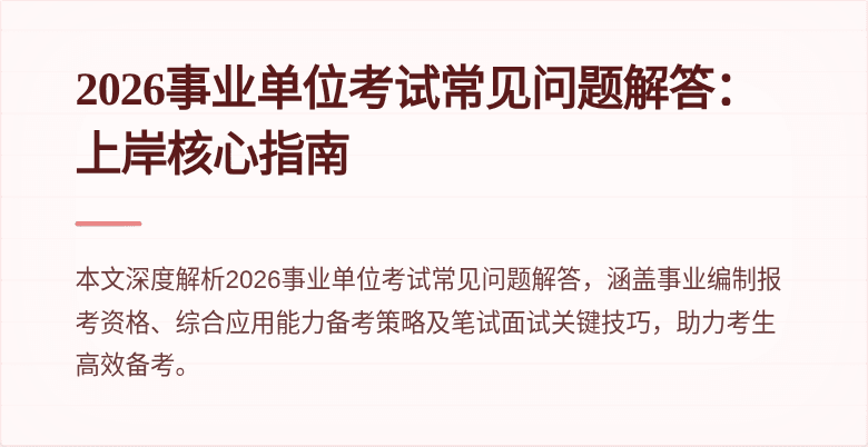 2026事业单位考试常见问题解答：上岸核心指南
