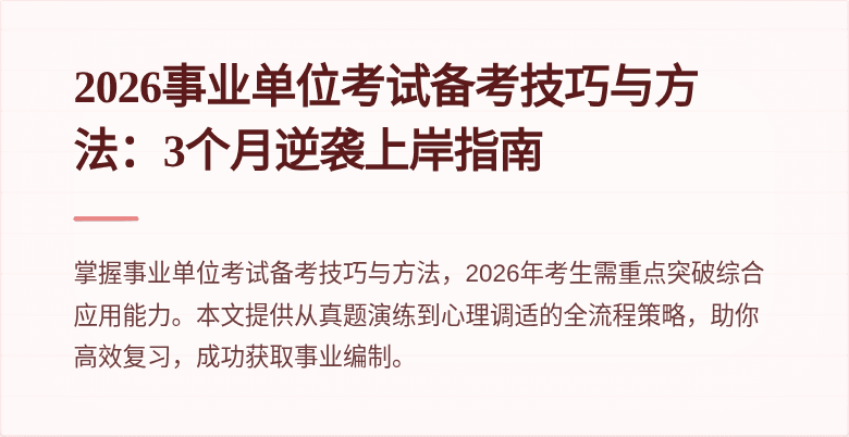 2026事业单位考试备考技巧与方法:3个月逆袭上岸指南