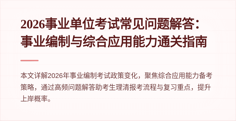 2026事业单位考试常见问题解答:事业编制与综合应用能力通关指南