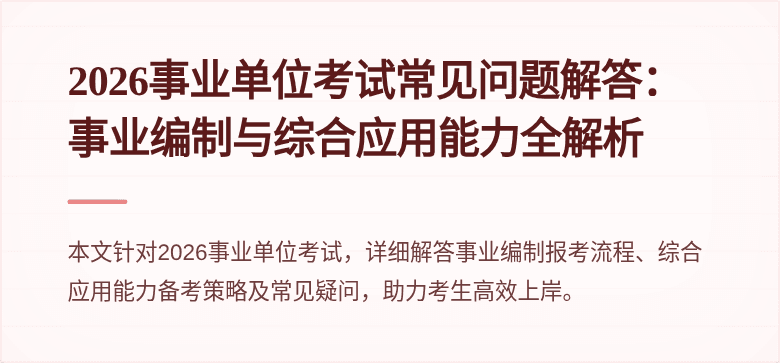 2026事业单位考试常见问题解答:事业编制与综合应用能力全解析