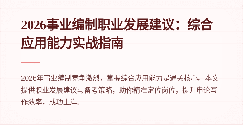 2026事业编制职业发展建议:综合应用能力实战指南