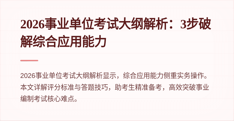 2026事业单位考试大纲解析:3步破解综合应用能力