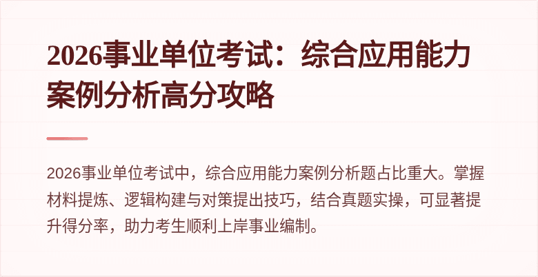 2026事业单位考试:综合应用能力案例分析高分攻略