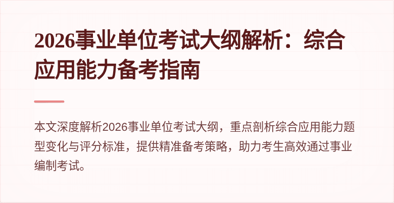2026事业单位考试大纲解析:综合应用能力备考指南