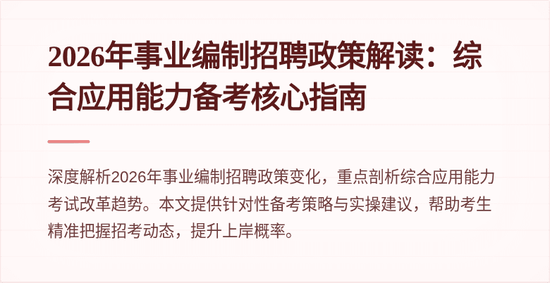 2026年事业编制招聘政策解读:综合应用能力备考核心指南