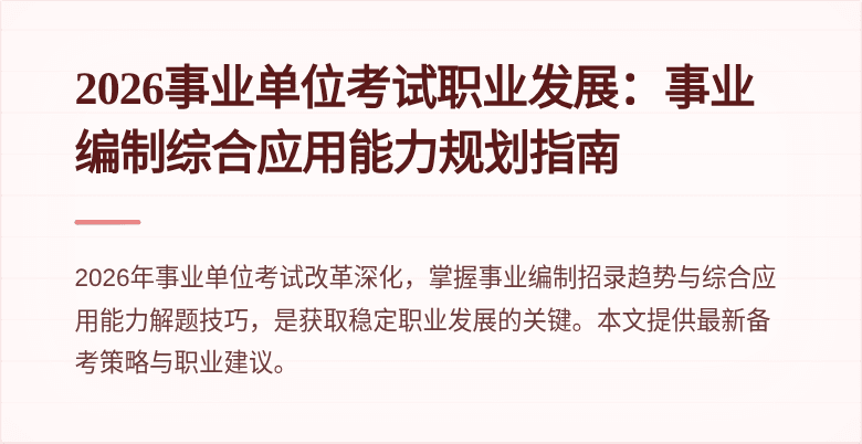 2026事业单位考试职业发展:事业编制综合应用能力规划指南