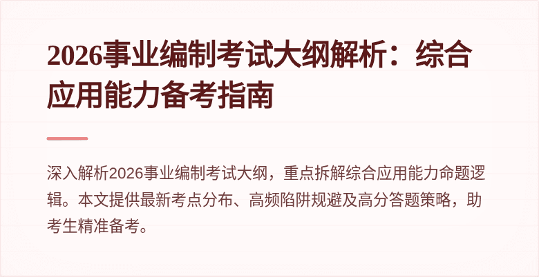 2026事业编制考试大纲解析：综合应用能力备考指南