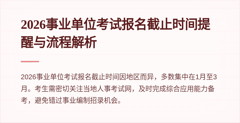 2026事业单位考试报名截止时间提醒与流程解析