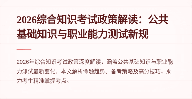 2026综合知识考试政策解读：公共基础知识与职业能力测试新规
