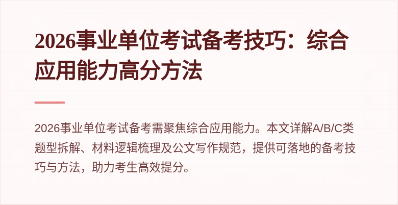 2026事业单位考试备考技巧:综合应用能力高分方法