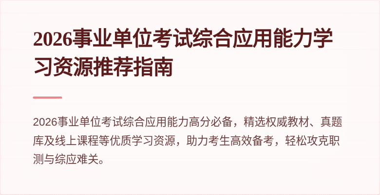 2026事业单位考试综合应用能力学习资源推荐指南