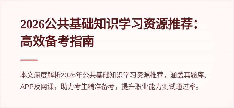 2026公共基础知识学习资源推荐：高效备考指南