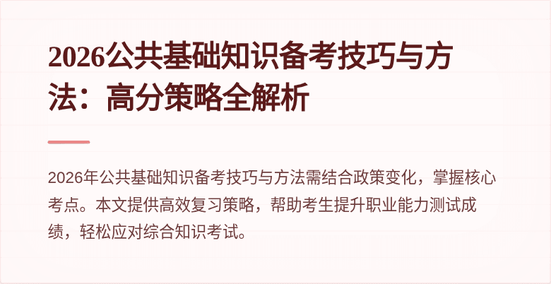 2026公共基础知识备考技巧与方法：高分策略全解析
