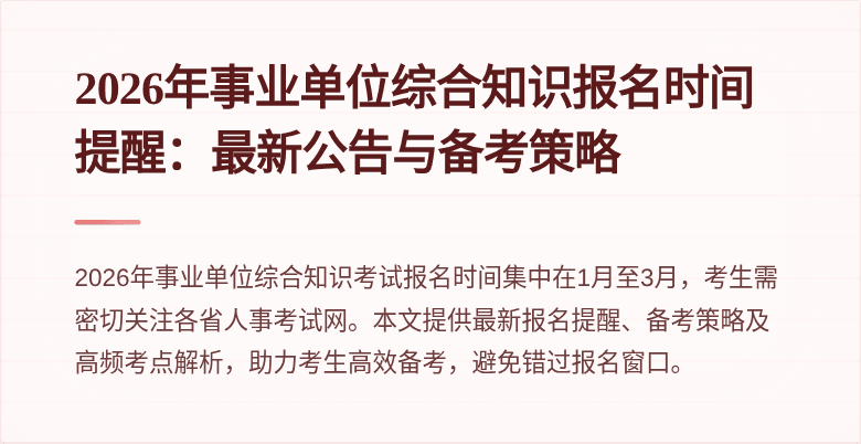 2026年事业单位综合知识报名时间提醒：最新公告与备考策略