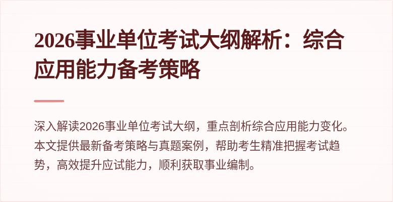 2026事业单位考试大纲解析:综合应用能力备考策略