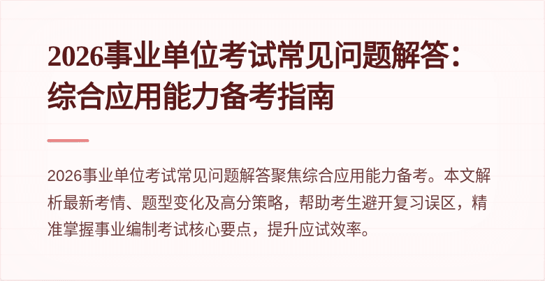 2026事业单位考试常见问题解答:综合应用能力备考指南