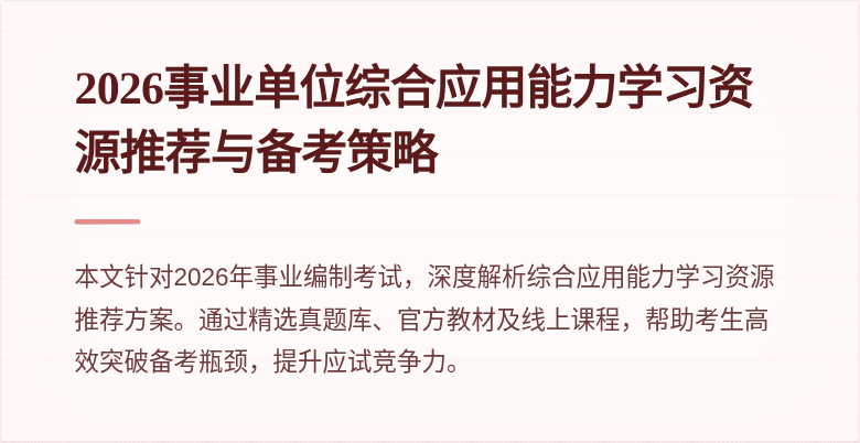 2026事业单位综合应用能力学习资源推荐与备考策略