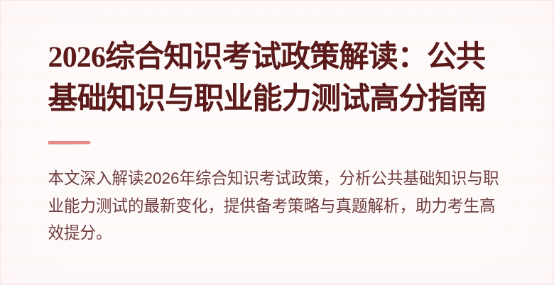 2026综合知识考试政策解读：公共基础知识与职业能力测试高分指南