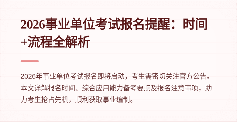 2026事业单位考试报名提醒：时间+流程全解析