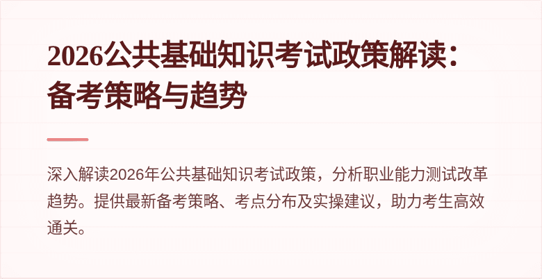 2026公共基础知识考试政策解读：备考策略与趋势
