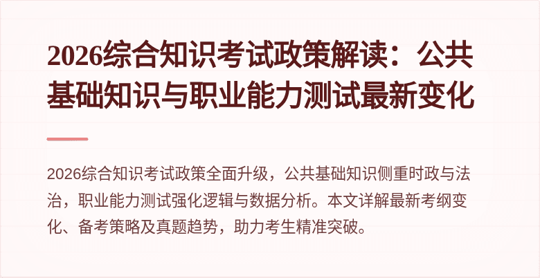 2026综合知识考试政策解读：公共基础知识与职业能力测试最新变化