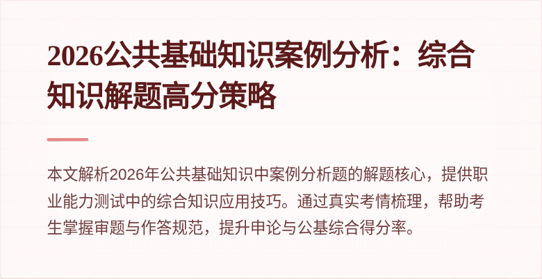 2026公共基础知识案例分析：综合知识解题高分策略