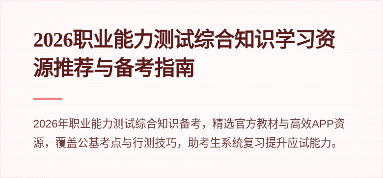 2026职业能力测试综合知识学习资源推荐与备考指南