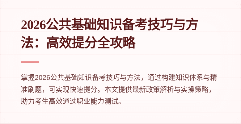 2026公共基础知识备考技巧与方法：高效提分全攻略