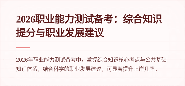 2026职业能力测试备考：综合知识提分与职业发展建议