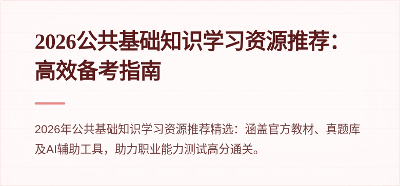 2026公共基础知识学习资源推荐：高效备考指南