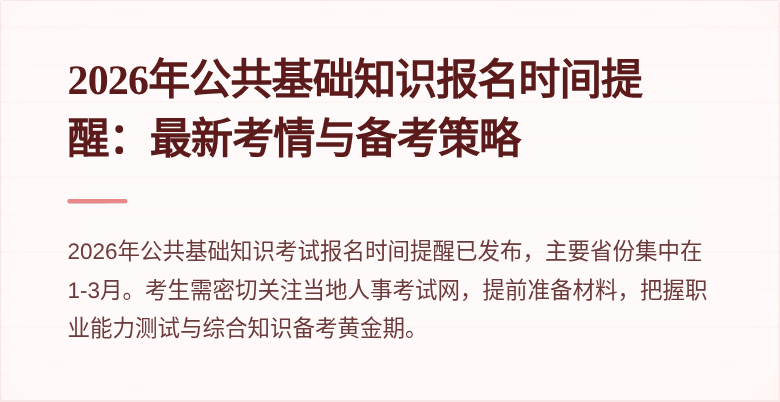 2026年公共基础知识报名时间提醒：最新考情与备考策略