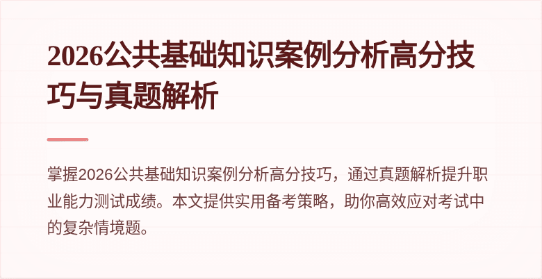 2026公共基础知识案例分析高分技巧与真题解析